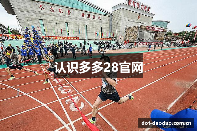 认识多多28官网